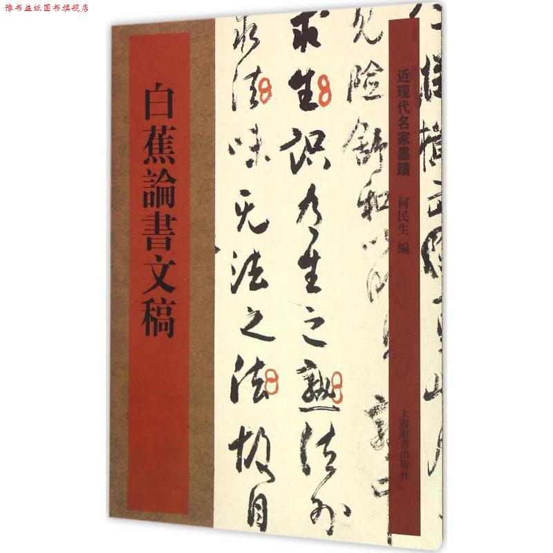 【正版书】 白蕉论书文稿 何民生　编 上海辞书出版社图片