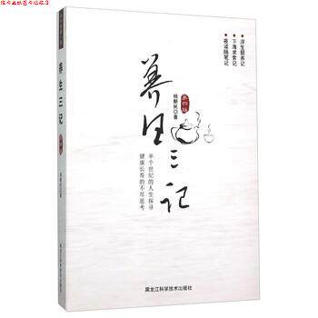 【正版书】 养生三记 杨新民 黑龙江科学技术出版社