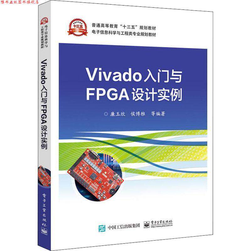 【正版书】 Vivado入门与FPGA设计实例 廉玉欣等 电子工业出版社