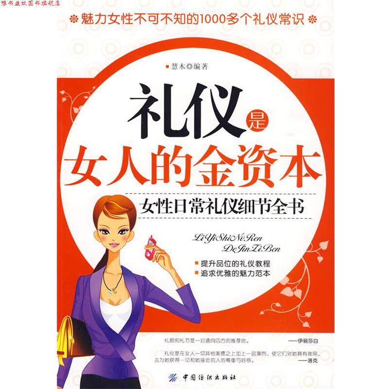【正版书】 礼仪是女人的金资本:女性日常礼仪细节全书 慧木 编著 中国纺织出版社