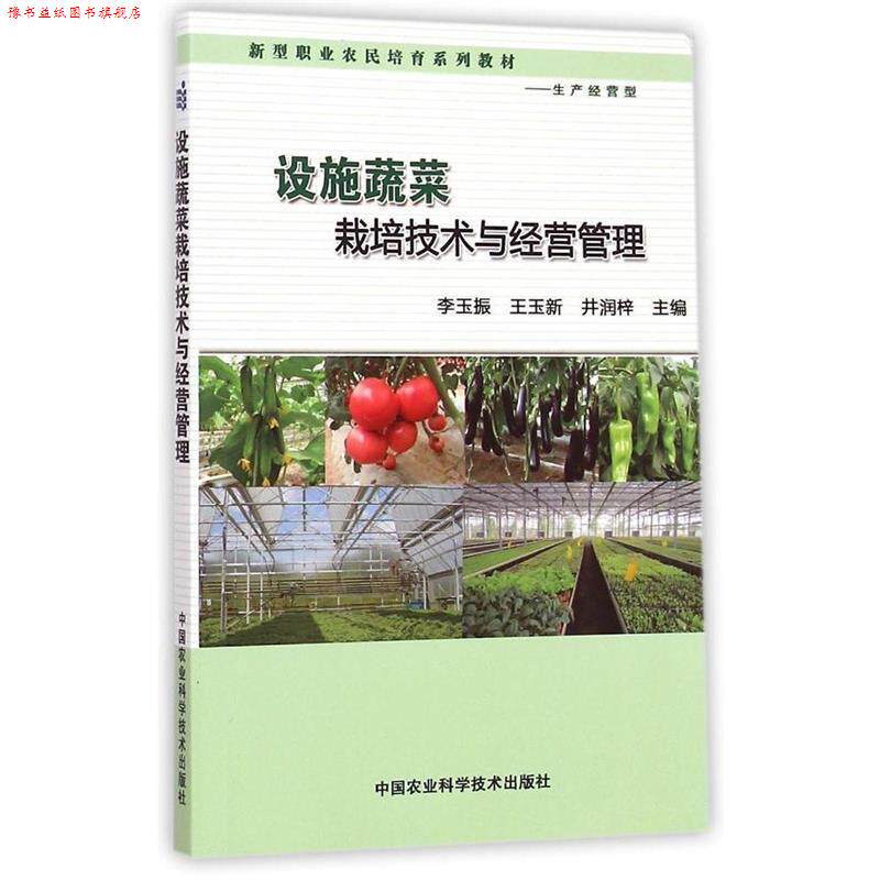 【正版书】 设施蔬菜栽培技术与经营管理 李玉振,王玉新,井润梓 中国农业科学技术出版社