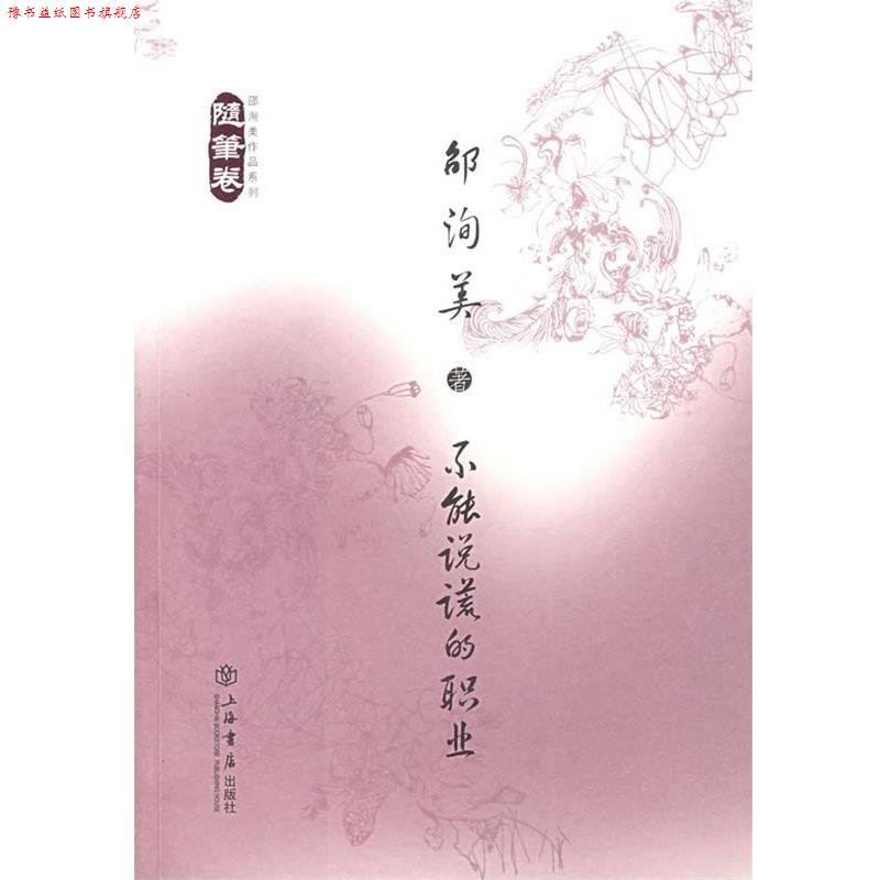 【正版书】 不能说谎的职业:随笔卷 邵询美　著 上海书店出版社