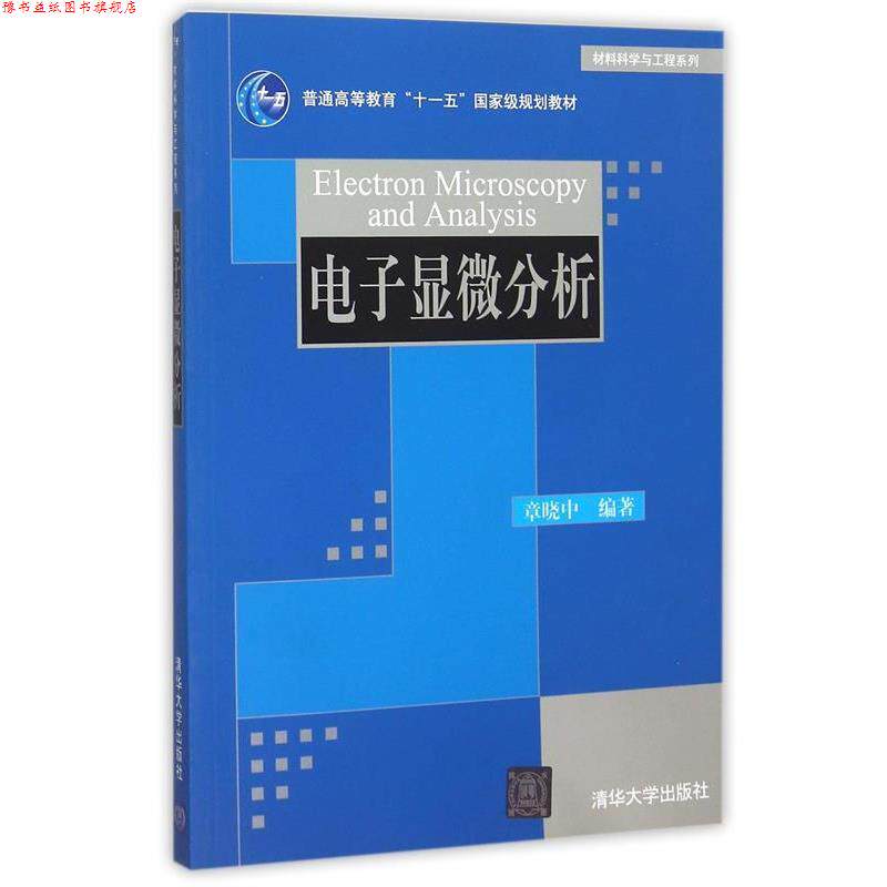 【正版书】 材料科学与工程系列:电子显微分析 章晓中 著 清华大学出版社