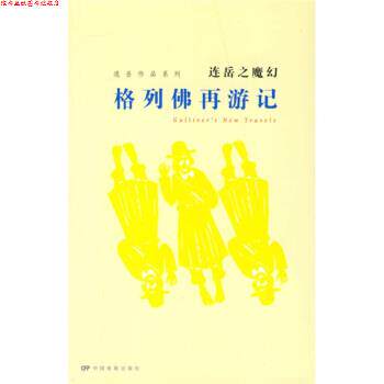 【正版书】 连岳作品系列·连岳之魔幻:格列佛再游记 连岳 著 中国电影出版社