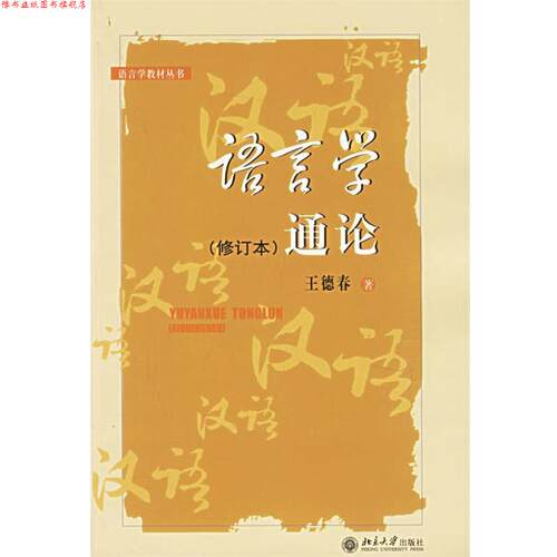 【正版书】 语文学通论- 王德春 著 北京大学出版社