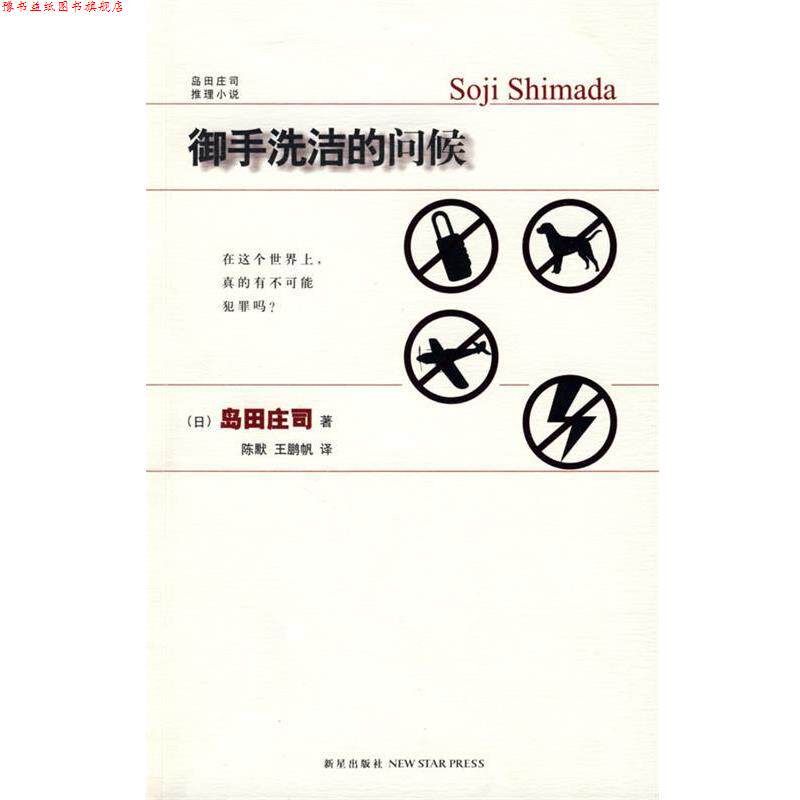 【正版书】 御手洗洁的问候 (日)岛田庄司 著,陈默,王鹏帆 译 新星出版社