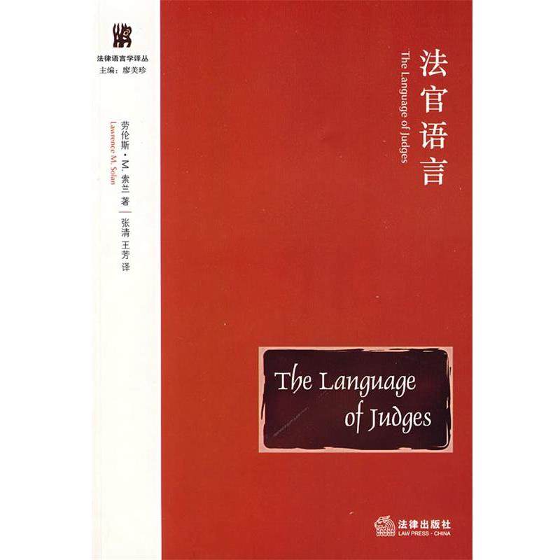 【正版书】 法官语言 (美)索兰　著,张清,王芳　译 法律出版社