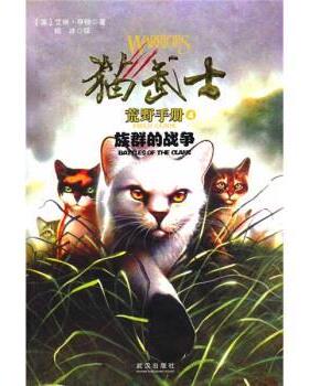 【正版书】 族群的战争-猫武士荒野手册-4 亨特 著, 杨冰 译 武汉出版社