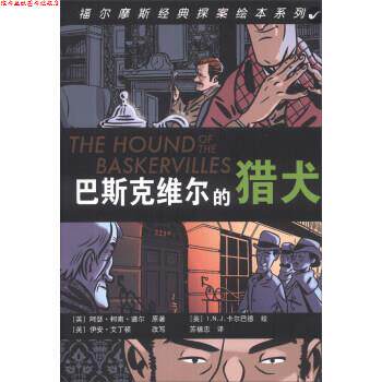 【正版书】 巴斯克维尔的猎犬 伊安·艾丁顿 编,[英] I.N.J.卡尔巴德 绘,苏福忠 译 人民文学出版社