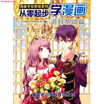 【正版书】 漫画手绘教程·从零起步漫画:道具基础篇 郑州童趣文化传媒有限公司 江西美术出版社
