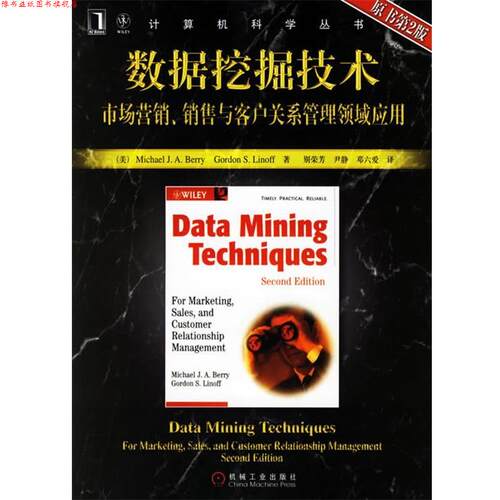 【正版书】 数据挖掘技术：市场营销、销售与客户关系管理领域应用 （美）贝瑞（Berry,M.J.A.）,（美）莱诺夫（Linoff,G.S.） 著,