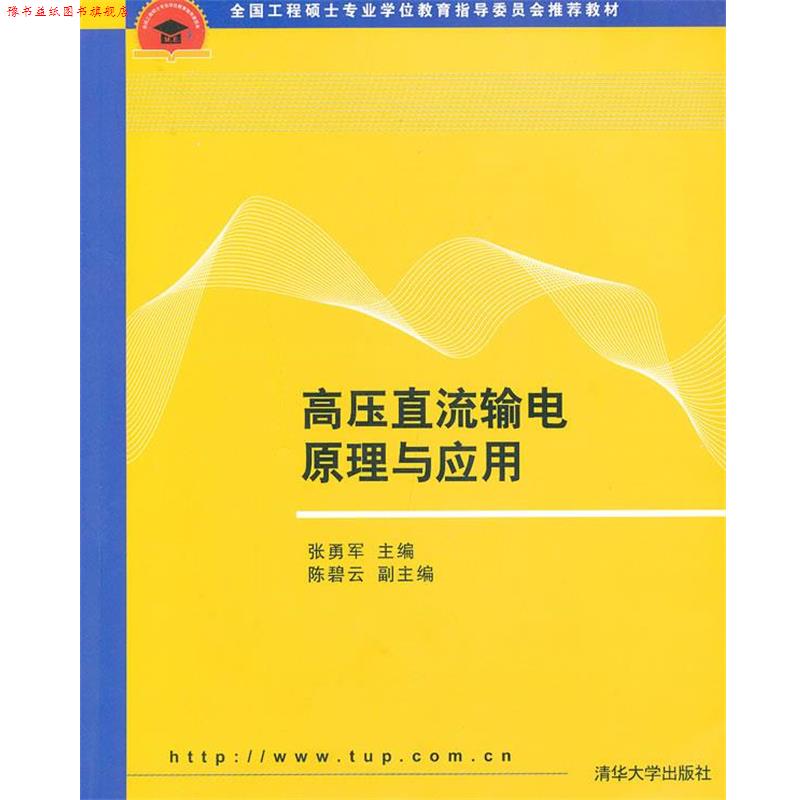 【正版书】 高压直流输电原理与应用 张勇军　主编 清华大学出版社
