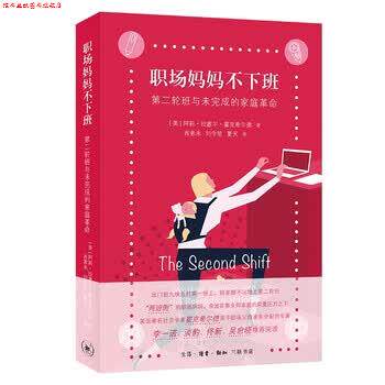 【正版书】 职场妈妈不下班:第二轮班与未完成的家庭革命 [美]阿莉·拉塞尔·霍克希尔德 生活·读书·新知三联书店