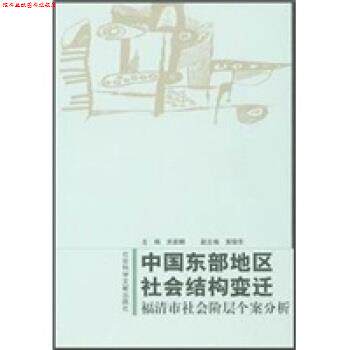 【正版书】 中国东部地区社会结构变迁：福清市社会阶层个案分析 关家麟 社会科学文献出版社