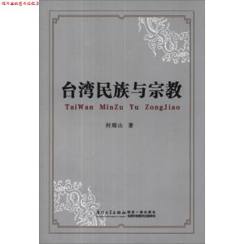 【正版书】 台湾民族与宗教 何绵山 厦门大学出版社