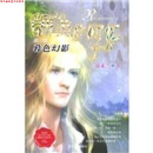 【正版书】 甜美的回忆2：暮色幻影 游素兰 著 北岳文艺出版社