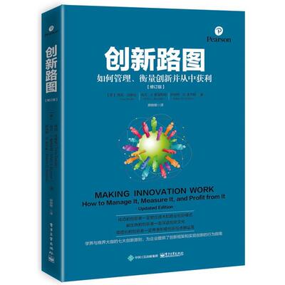 【正版书】 创新路图:如何管理、衡量创新并从中获利 (美)Tony Davila(托尼·达维拉),Marc J.Epstein(马克 电子工业出版社