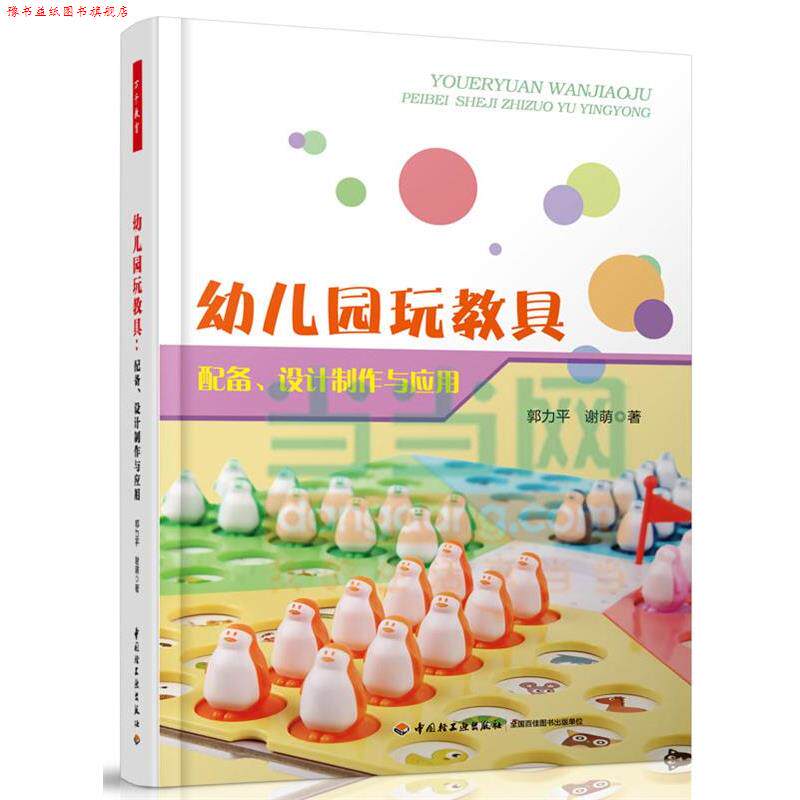 【正版书】 万千教育 幼儿园玩教具 配备、设计制作与应用 郭力平,谢萌 著 中国轻工业出版社