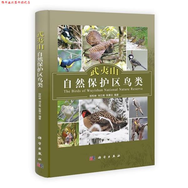 【正版书】 武夷山自然保护区鸟类 程松林,刘江南,张雁云　编著 科学出版社