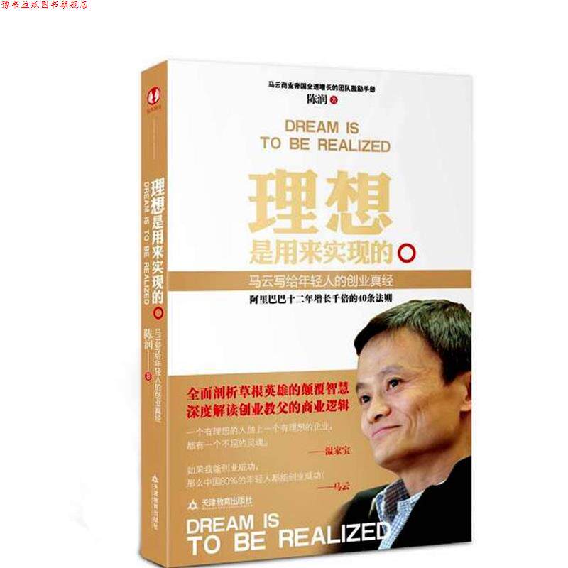 【正版书】 理想是用来实现的 陈润 著 天津教育出版社