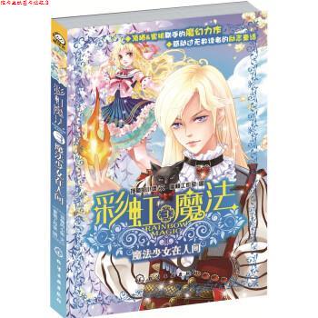 【正版书】 彩虹魔法3:魔法少女在人间 顶猫的小姐, 蜜桃工作室 化学工业出版社