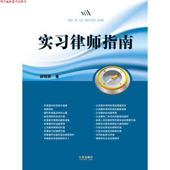 【正版书】 实习律师指南 薛晓蔚 法律出版社