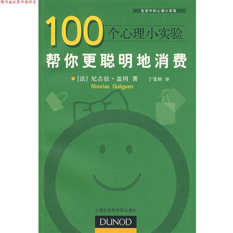 【正版书】 100个心理小实验:帮你更聪明地消费 (法)盖冈 著,丁雯妍 译 上海社会科学院出版社有限公司