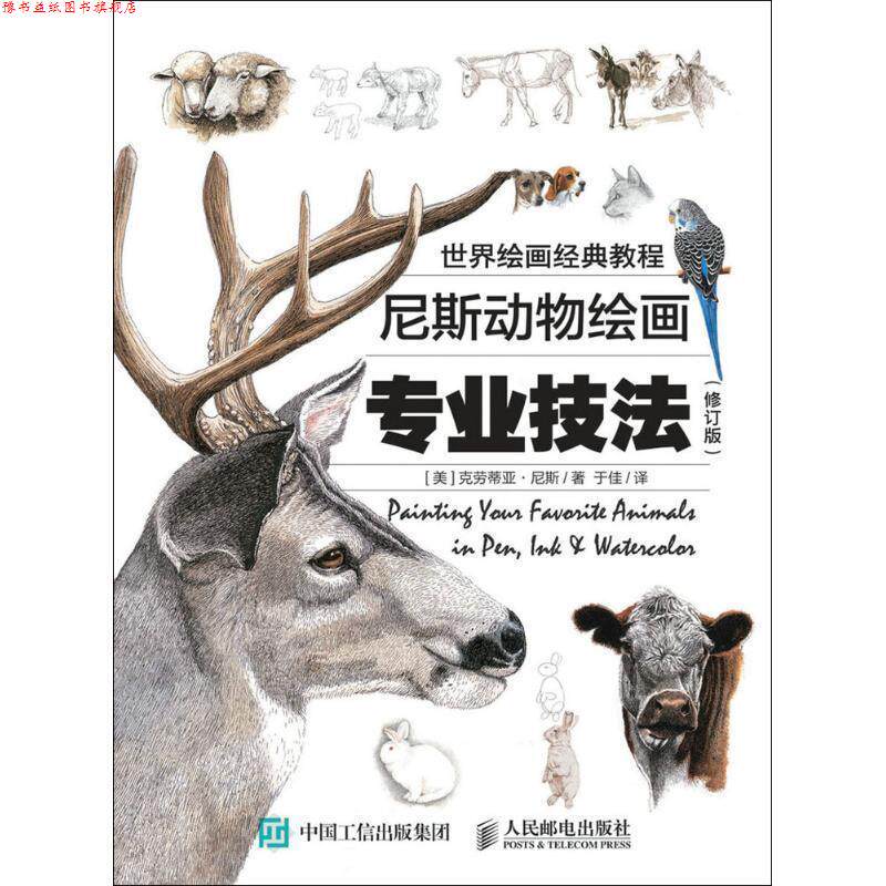 【正版书】 世界绘画经典教程:尼斯动物绘画专业技法 克劳蒂亚·尼斯 (Claudia Nice), 于佳 人民邮电出版社