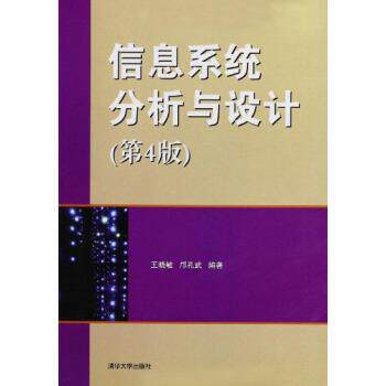【正版书】 信息系统分析与设计 王晓敏,邝孔武 著 清华大学出版社