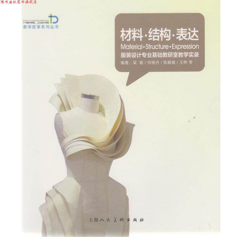 【正版书】 材料·结构·表达服装设计专业基础教研室教学实录广州美术学院工业设计学院教学改革系列丛书 编著梁敏 ... [等] 上海
