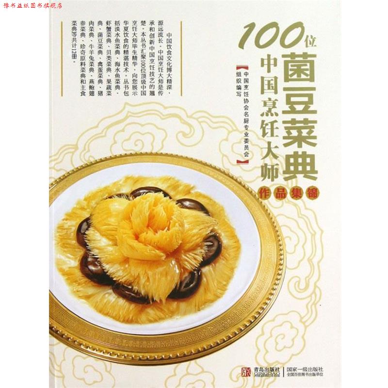 【正版书】 100位中国烹饪大师作品集锦—菌豆卷 中国烹饪协会名厨专业委员会　编 青岛出版社