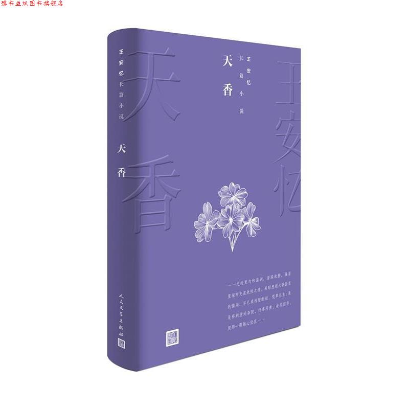 【正版书】 天香 王安忆 人民文学出版社