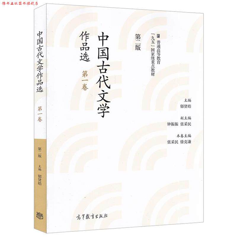 【正版书】 中国古代文学作品选-卷-第二版 郁贤皓 高等教育出版社