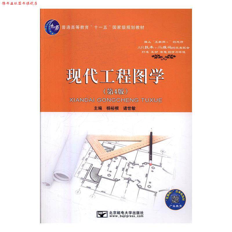 【正版书】 现代工程图学 杨裕根,诸世敏 北京邮电大学出版社