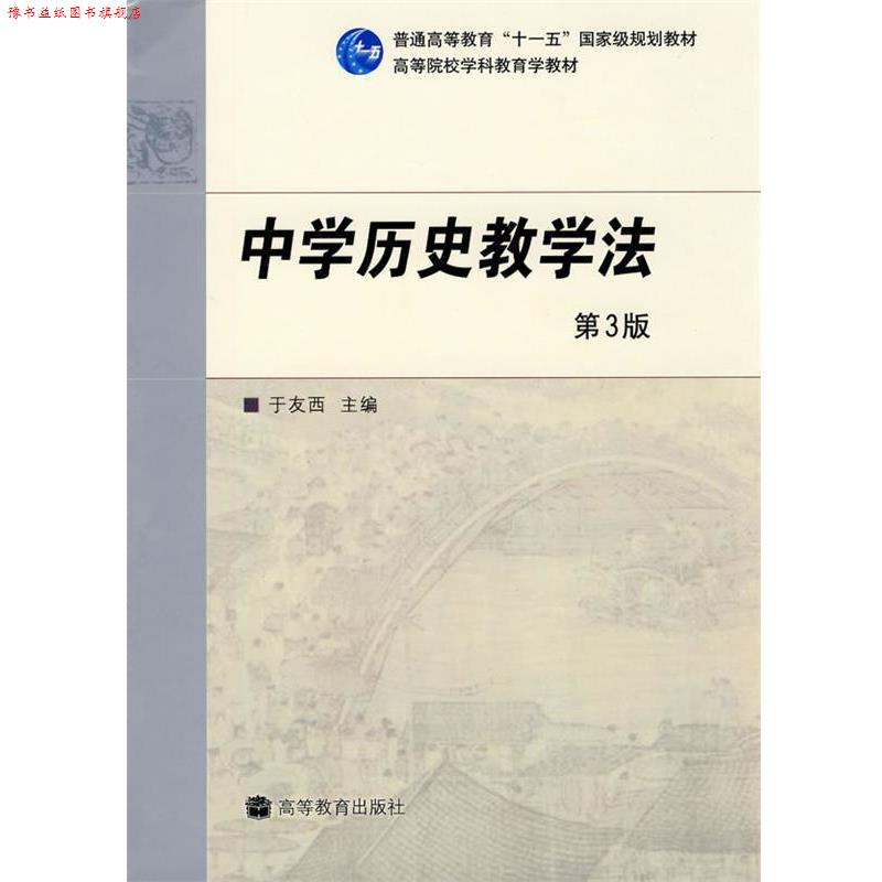 【正版书】 中学历史教学法 于友西　主编 高等教育出版社