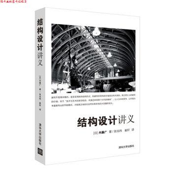 【正版书】 结构设计讲义 [日]内藤广,张光玮,崔轩 清华大学出版社