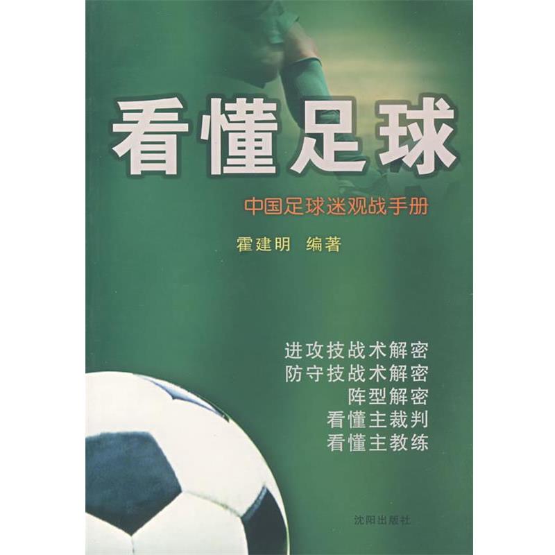 【正版书】 看懂足球 霍建明 编著 沈阳出版社