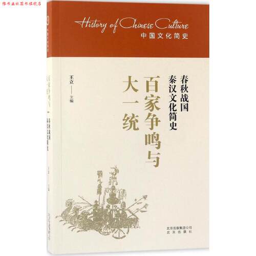 【正版书】 百家争鸣与大一统-春秋战国秦汉文化简史 王立 编 北京出版社