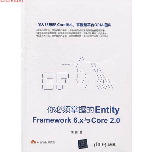 【正版书】 你必须掌握的Entity Framework6.x与Core2.0 汪鹏 清华大学出版社