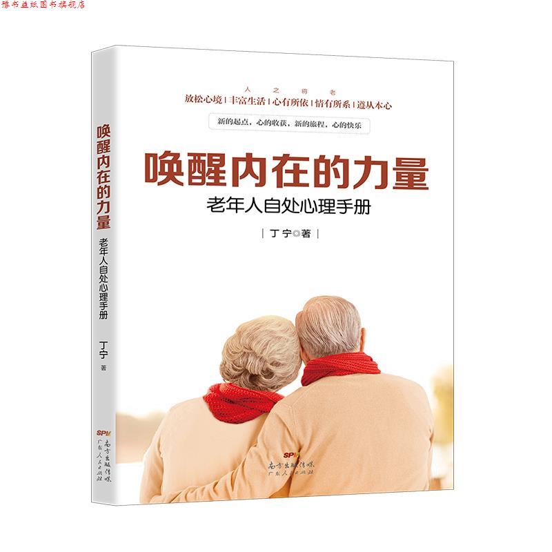 【正版书】 唤醒内在的力量-老年人自处心理手册 丁宁 广东人民出版社