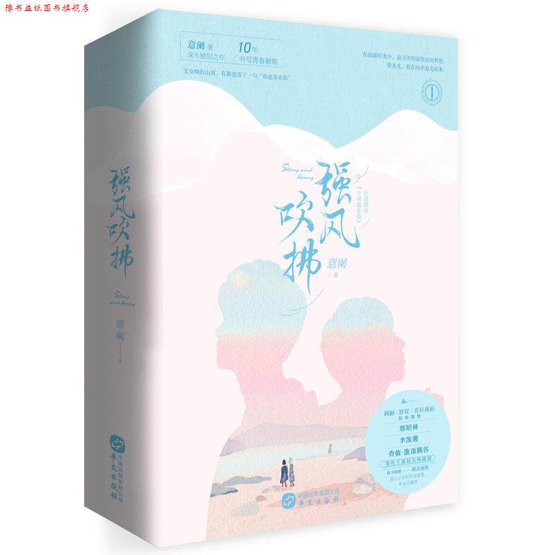 【正版书】 强风吹拂 意阑 华文出版社