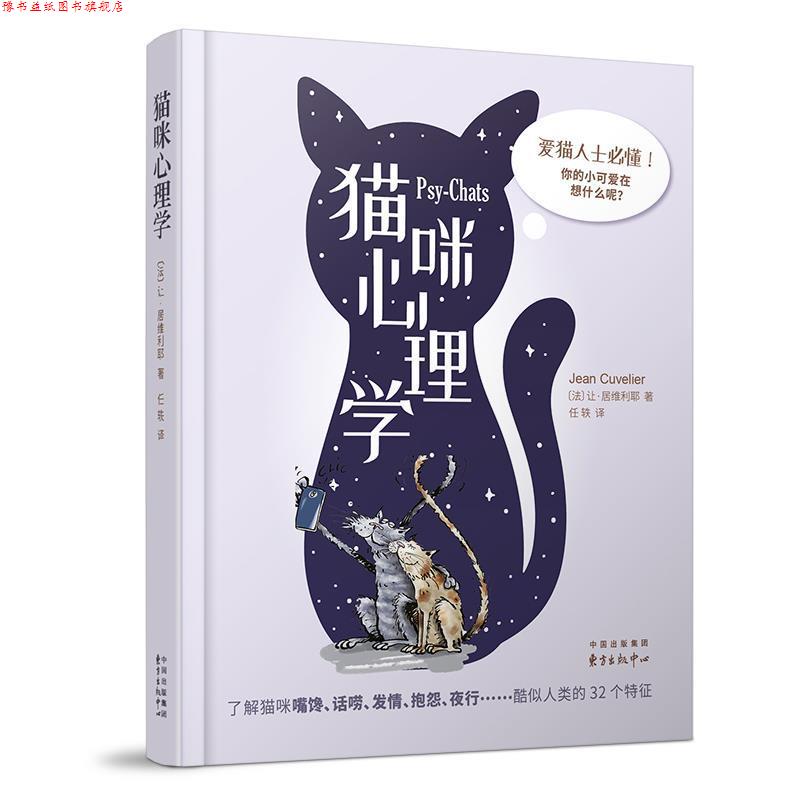 【正版书】 猫咪心理学 让·居维利耶 著 东方出版中心