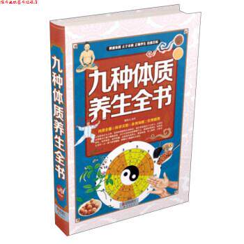 【正版书】 九种体质养生全书 慈艳丽 著 北京联合出版公司