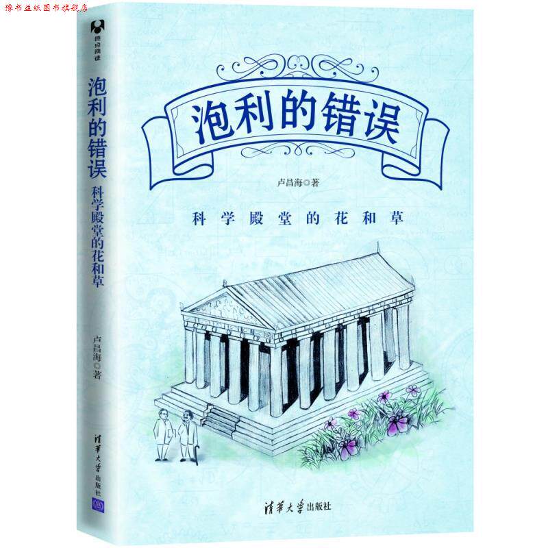 【正版书】 泡利的错误:科学殿堂的花和草 卢昌海 清华大学出版社