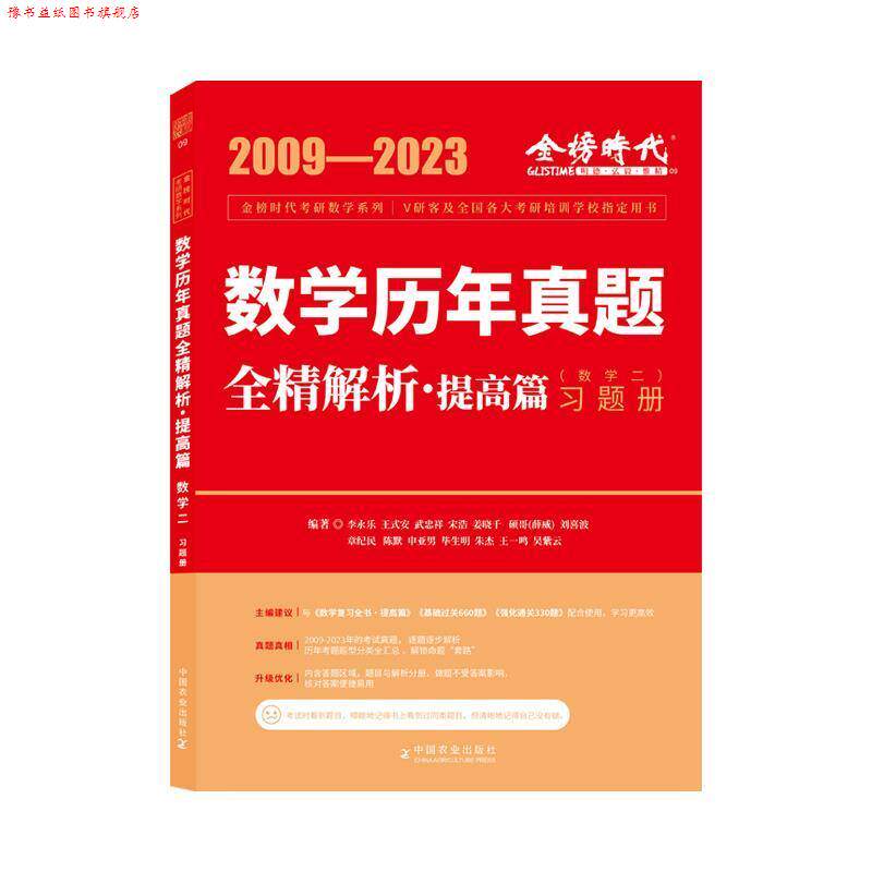 【正版书】 2024 数学历年真题全精解析 李永乐,王式安,刘喜波 中国农业出版社有限公司