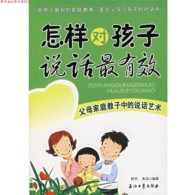 【正版书】 怎样对孩子说话 舒丹,朱泓 编著 石油工业出版社