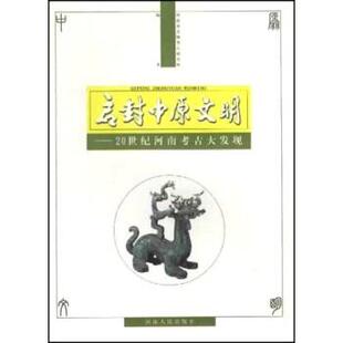 【正版书】 启封中原文明：20世纪河南考古大发现 秦文生 著 河南人民出版社