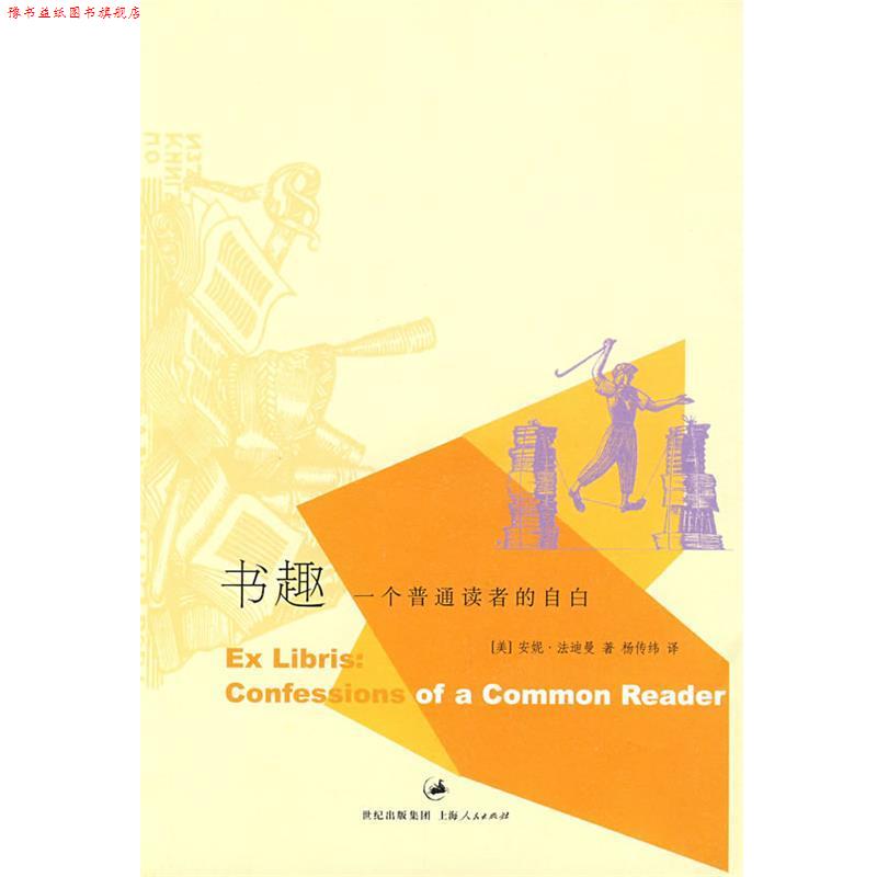 【正版书】 书趣:一个普通读者的自白 (美)法迪曼　著,杨传纬　译 上海人民出版社