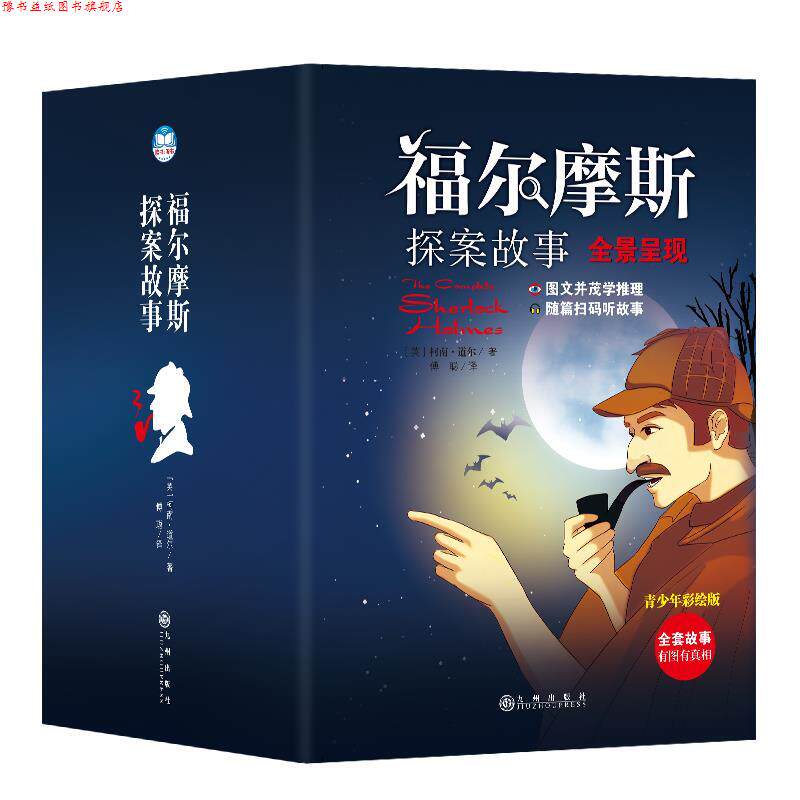 【正版书】 福尔摩斯探案故事 [英]柯南·道尔 九州出版社