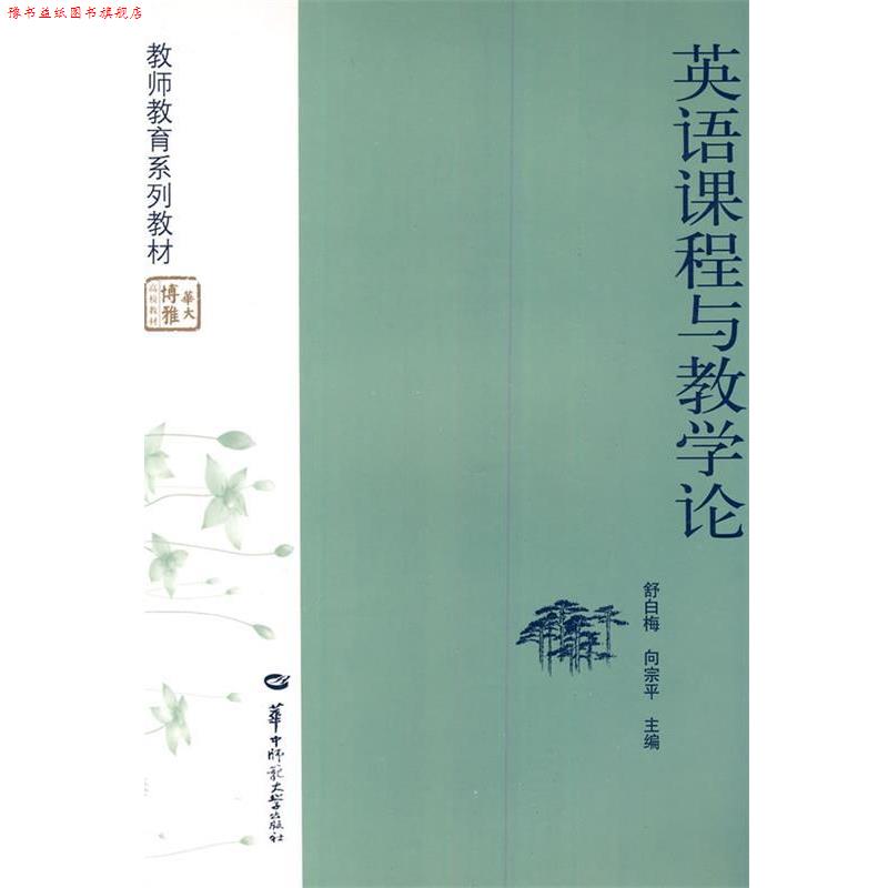 【正版书】 英语课程与教学论 舒白梅,向宗平　主编 华中师范大学出版社
